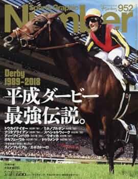 Number(ナンバー)952号 平成ダービー最強伝説。 (Sports Graphic